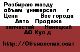 Разбираю мазду 626gf 1.8'объем  универсал 1998г › Цена ­ 1 000 - Все города Авто » Продажа запчастей   . Ненецкий АО,Куя д.